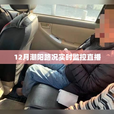 潮阳路况实时播报，12月监控直播全掌握