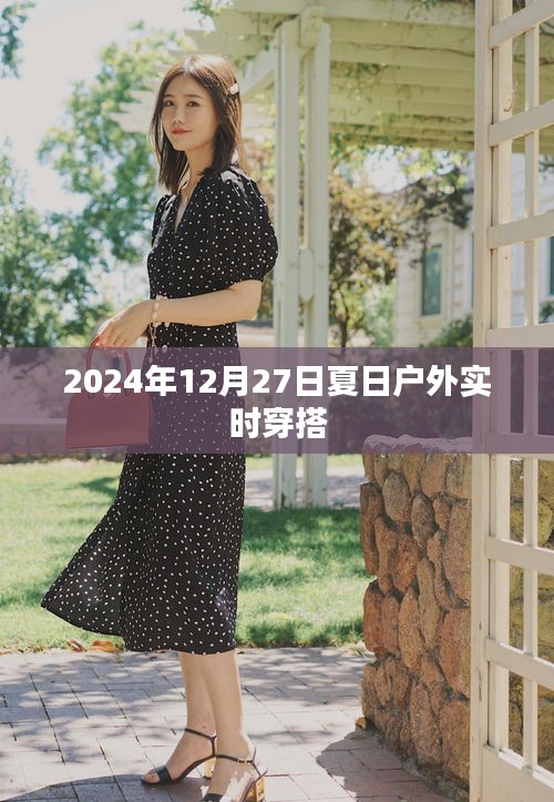 夏日户外穿搭指南，时尚又实用的实时搭配建议