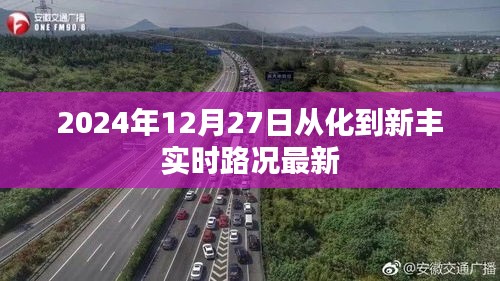从化到新丰实时路况更新，最新路况信息（2024年12月27日）
