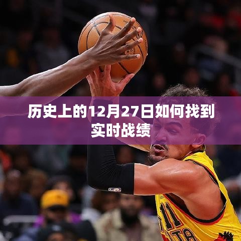 历史上的大事件，探寻12月27日的实时战绩