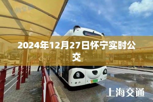 怀宁实时公交查询系统（最新更新至2024年）