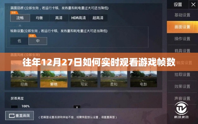 往年12月27日游戏实时帧数观看攻略