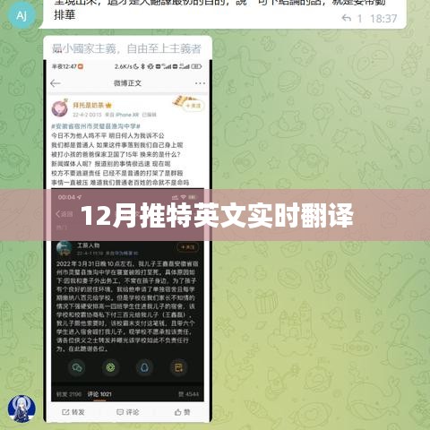 推特实时英文翻译跟踪（12月更新）