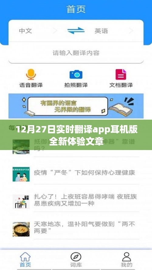 12月27日实时翻译app耳机版全新体验，一键畅听世界
