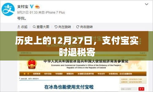 支付宝实时退税寄的历史回顾，揭秘12月27日的重要时刻