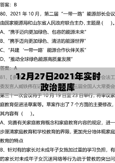 实时政治题库更新，聚焦时事热点，洞悉政治动态