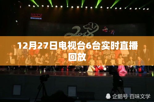 电视台6台12月27日直播回放全纪实