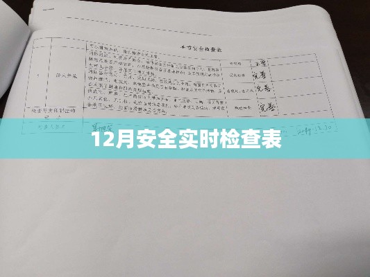 年终安全审查关键步骤与要点实时检查表