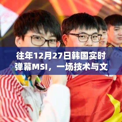 韩国MSI技术文化交融盛宴，历年12月27日实时弹幕回顾