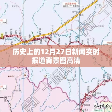 历史新闻背景图，高清实时报道回顾十二月二十七日动态