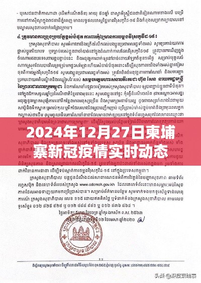 柬埔寨新冠疫情实时动态（2024年12月27日更新）