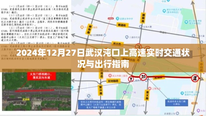 武汉沌口高速实时交通状况与出行指南（2024年12月27日）