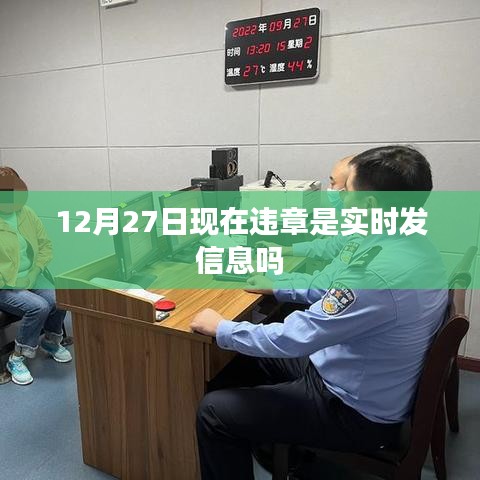 12月27日现在违章是否实时发信息通知？