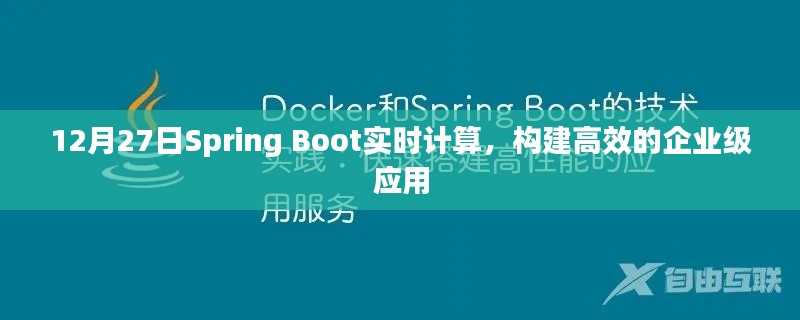 12月27日Spring Boot实时计算，构建企业级应用的高效方案