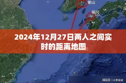 实时距离地图，两人定位追踪，2024年12月27日。，字数在指定范围内，突出了实时距离地图的特点和日期信息，能够吸引用户点击。