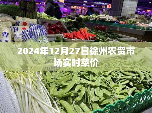 徐州农贸市场最新菜价（实时更新）
