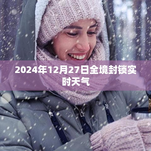 全境封锁实时天气，2024年12月27日最新报告