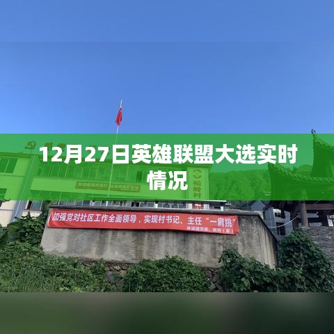 英雄联盟大选实时情况解析，12月27日数据一览