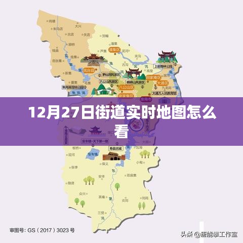 如何查看街道实时地图（12月27日指南）