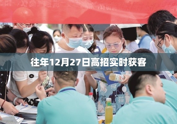高招实时获客动态速递，历年12月27日数据解析