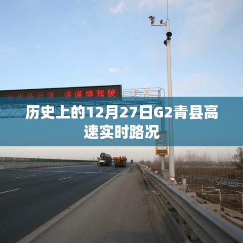 12月27日G2青县高速实时路况信息