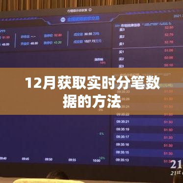 12月实时分笔数据获取攻略
