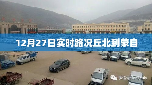 丘北至蒙自实时路况信息 12月27日