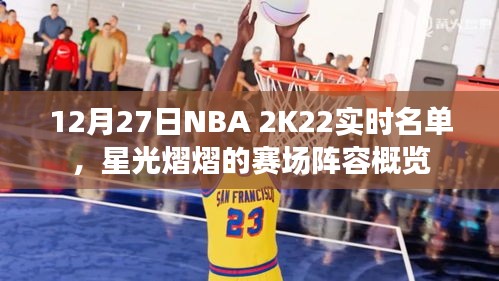 NBA 2K22实时名单星光闪耀，赛场阵容概览