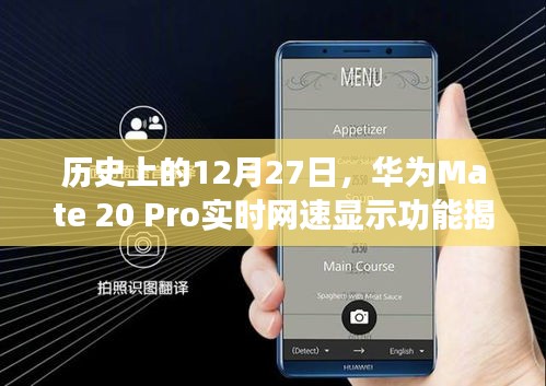 华为Mate 20 Pro网速显示功能揭秘，历史时刻回顾