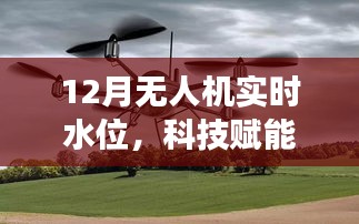 无人机实时水位监测，科技洞悉水位变化