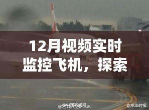 探索现代航空技术，视频实时监控飞机揭秘高级视野