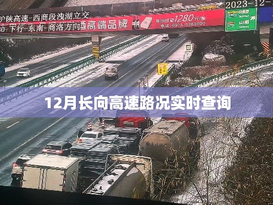 长向高速实时路况查询，12月最新路况信息