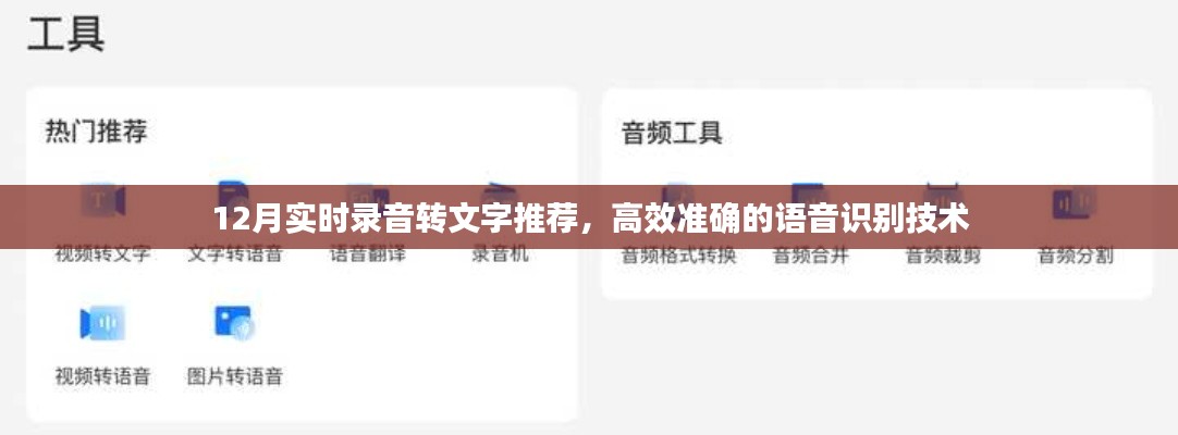 实时录音转文字技术推荐，高效准确的语音识别技术助力年末工作高效进行