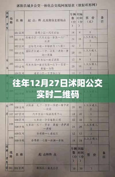 沭阳公交实时二维码查询服务启动