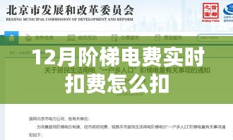 12月阶梯电费实时扣费详解