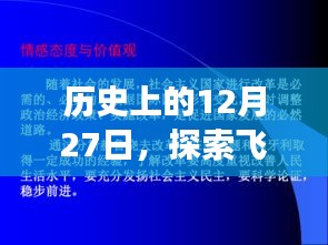 历史上的飞行轨迹与重大事件，揭秘12月27日这一天的不凡历程