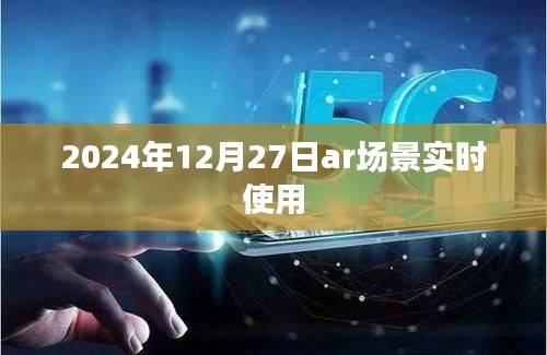 2024年AR场景实时应用体验展望