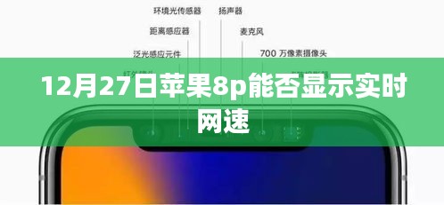 苹果8p 12月27日网速实时显示功能介绍