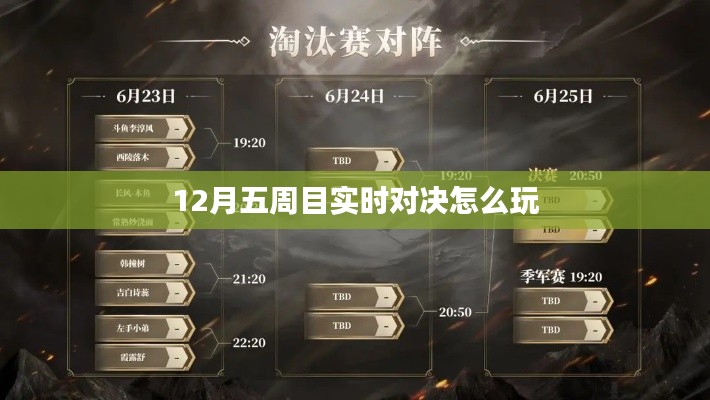 12月五周目实时对决攻略，玩转对战新姿势！
