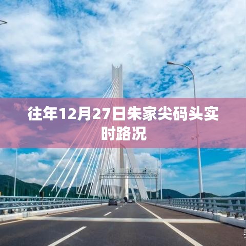 朱家尖码头往年年末实时路况观察