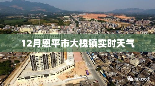 恩平市大槐镇今日天气预报