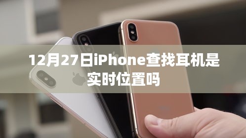 iPhone查找耳机实时定位功能解析