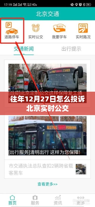 北京实时公交投诉指南，如何有效投诉往年12月27日问题