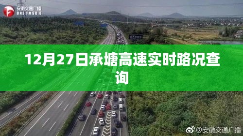 承塘高速实时路况查询（最新更新）