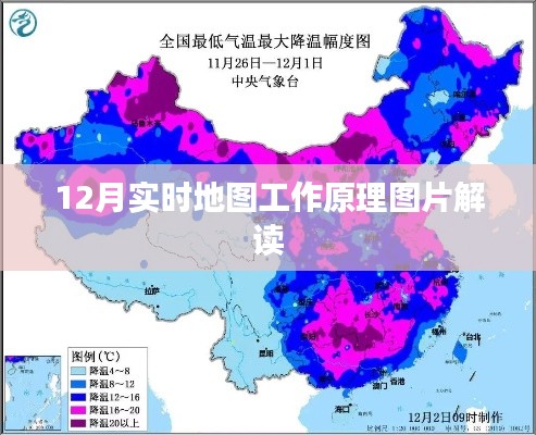 12月实时地图工作原理图解，深入了解地图运作