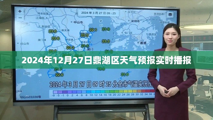 鼎湖区天气预报（实时更新至2024年12月27日）