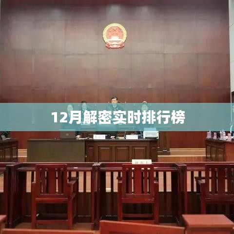 揭秘实时排行榜，最新动态一网打尽