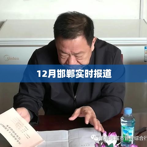 邯郸十二月最新报道