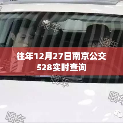 南京公交528实时查询系统介绍及使用方法