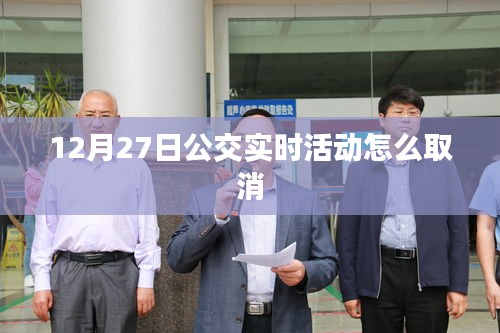取消公交实时活动指南，以12月27日为例